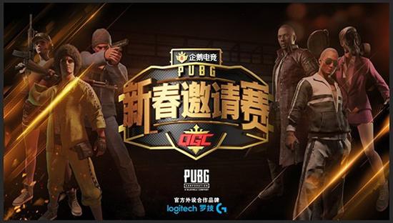 QGC新春邀請賽第四日：群雄爭霸難分伯仲