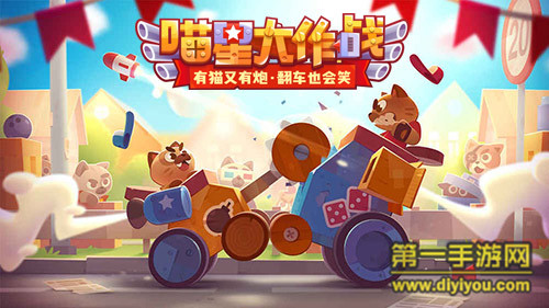 《喵星大作戰(zhàn)》手游評測：花樣組合玩轉(zhuǎn)戰(zhàn)車