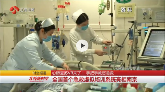 心肺复苏VR来了！全国首个急救虚拟培训系统亮相南京