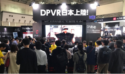 大朋（DPVR）强势登陆TOKYO CONTENT 2018，全力拓展日本VR市场