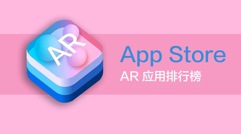 iOS AR应用排行榜：中美区大变样 学英语软件付费版免费版携手双杀
