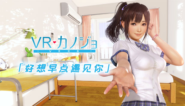 I社《VR女友》正式上线Steam 自带简体中文美滋滋