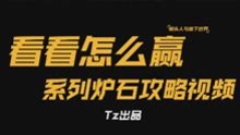  看看怎么贏第42期 要嘲諷OTK巨人法嗎