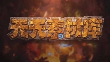  天天素材庫第89期 爐石傳說里只有火球