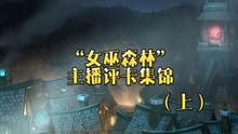  主播聊新卡 女巫森林主播評卡集錦上集