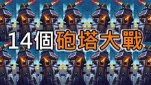  閑的蛋疼時刻 哪座炮塔才是炮塔之王呢