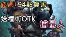  狂野水深火熱的套路 捕鼠人的一腳OTK