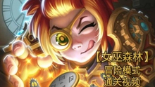  墨澤爐石冒險模式 狩獵怪物全通關匯總